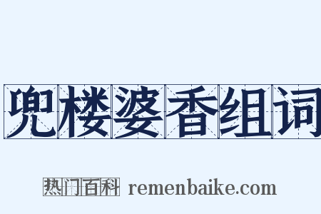 兜楼婆香组词是什么意思的图片